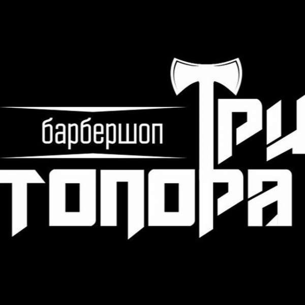 Три топора Барбершоп