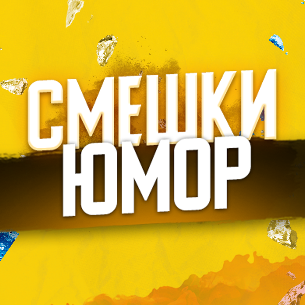 СМЕШКИ I ЮМОР