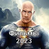 Фильмы новинки скачать бесплатно