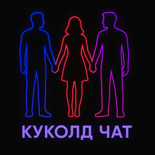 КУКОЛД ЧАТ ТГ 🔞