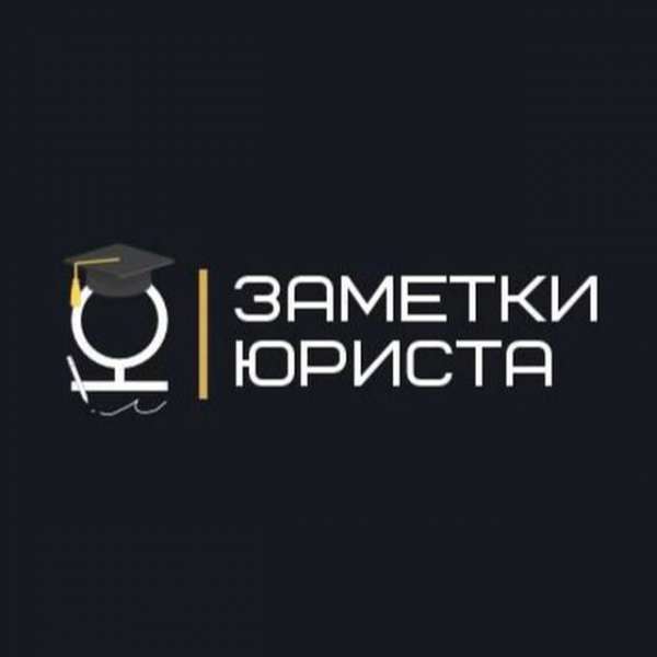 Заметки юриста ?