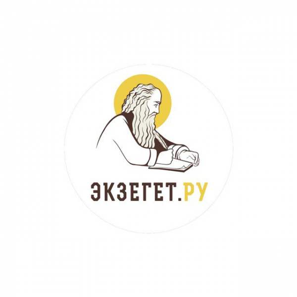 БИБЛИЯ ОТВЕЧАЕТ | Экзегет.РУ