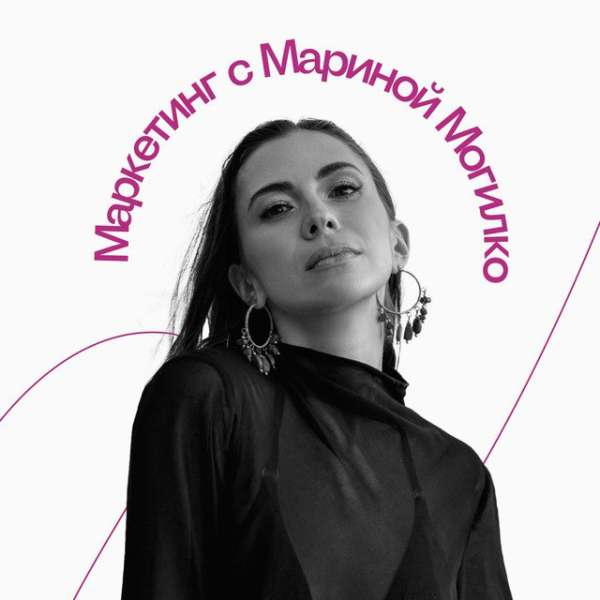 Маркетинг с Мариной Могилко