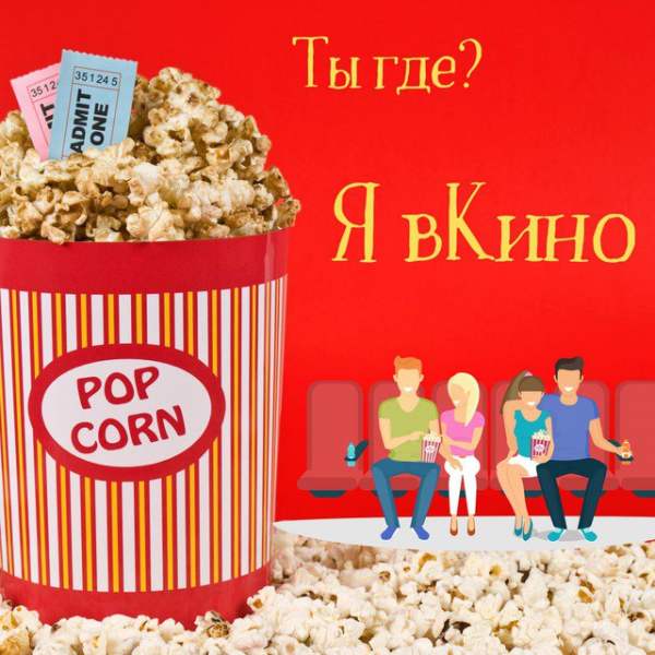 Ты где? Я вКино