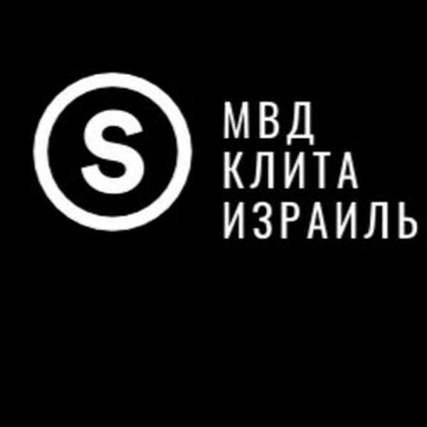 МВД КЛИТА ИЗРАИЛЬ