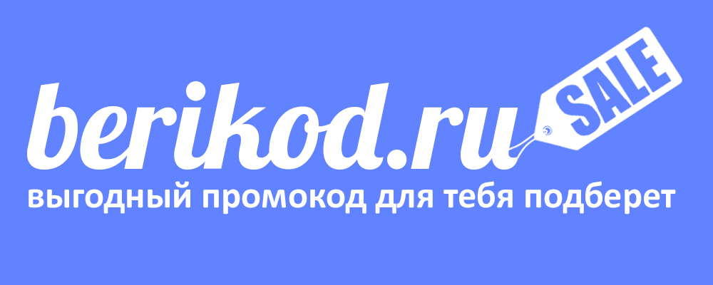 Промокоды на скидки и бонусы от БериКод.ру!