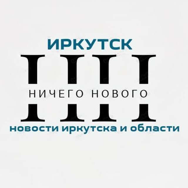 Ничего Нового??‍♂️Новости Иркутска и области