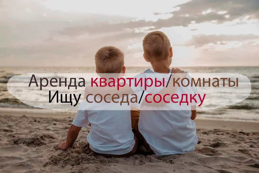 Аренда квартиры/комнаты. Ищу соседа/соседку.