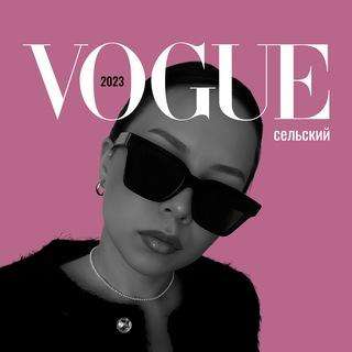 Сельский Vogue