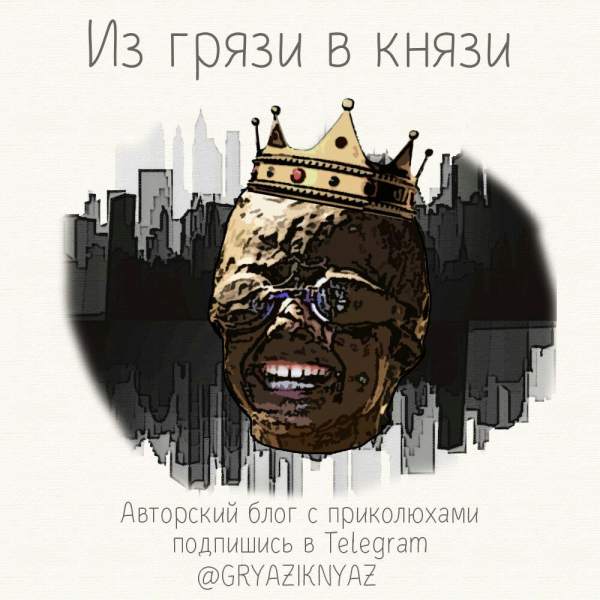 Из грязи в князи