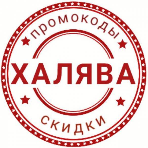Скидки, промокоды, акции Раздача промокодов
