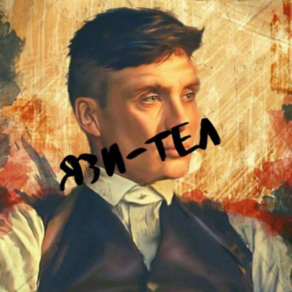 ЯзиТел | Язык Тела?